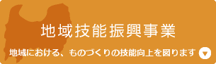 地域技能振興事業