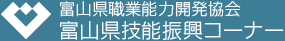 富山県職業能力開発協会　富山県技能振興コーナー