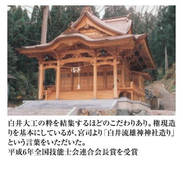 白井流雄神神社造り